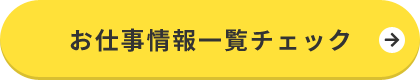 お仕事情報一覧チェック