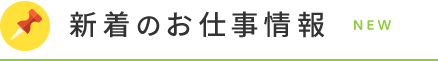 新着のお仕事情報
