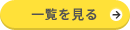 一覧を見る