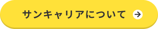 サンキャリアについて