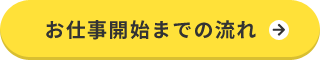 お仕事開始までの流れ