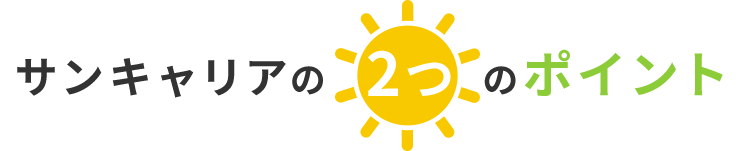 サンキャリアの２つのポイント