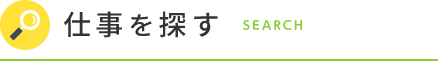 仕事を探す