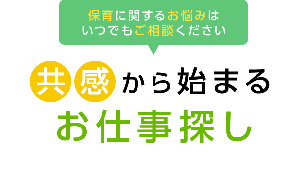保育に関するお悩みはいつでもご相談ください 共感から始まるお仕事探し