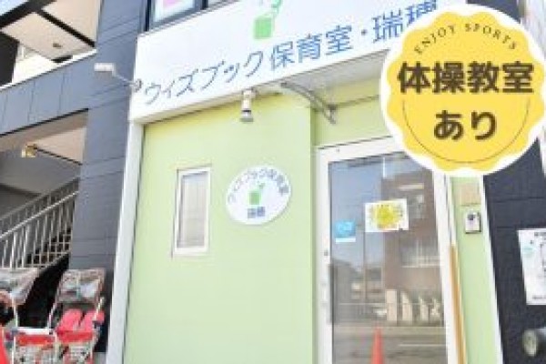 小規模保育室　ウィズブック保育室 瑞穂【正社員】保育士のサムネイル